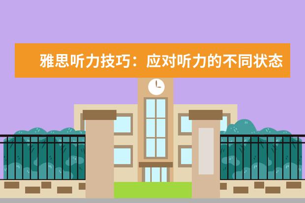 雅思听力技巧：应对听力的不同状态