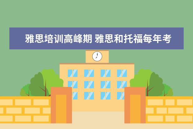雅思培训高峰期 雅思和托福每年考试的时间是什么时候?