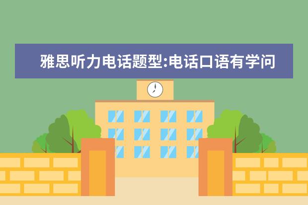 雅思听力电话题型:电话口语有学问