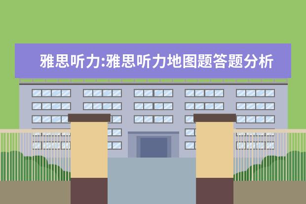 雅思听力:雅思听力地图题答题分析