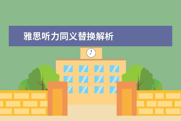 雅思听力同义替换解析