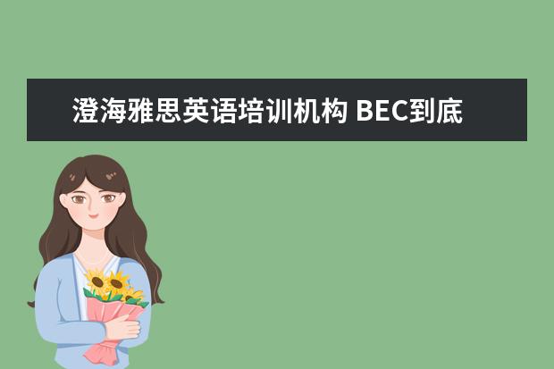 澄海雅思英语培训机构 BEC到底是什么?