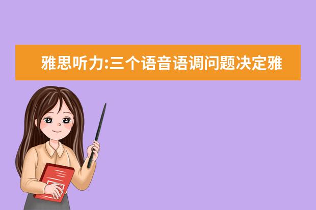 雅思听力:三个语音语调问题决定雅思听力成败