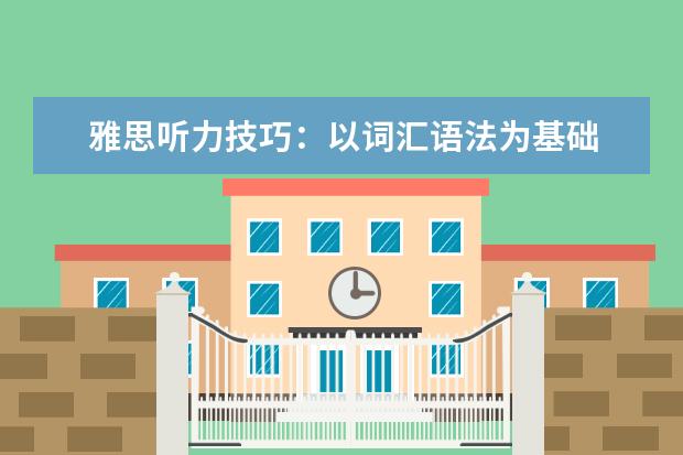 雅思听力技巧：以词汇语法为基础