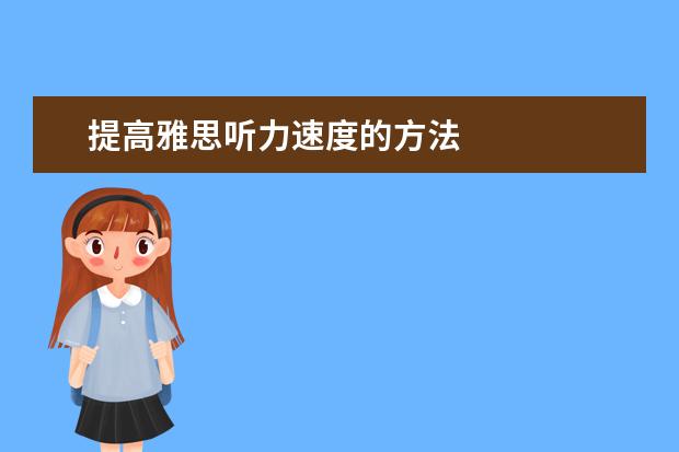 提高雅思听力速度的方法