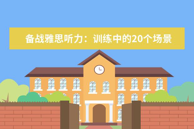 备战雅思听力：训练中的20个场景短语