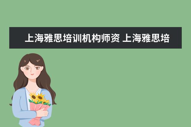 上海雅思培训机构师资 上海雅思培训上课效果哪家好?