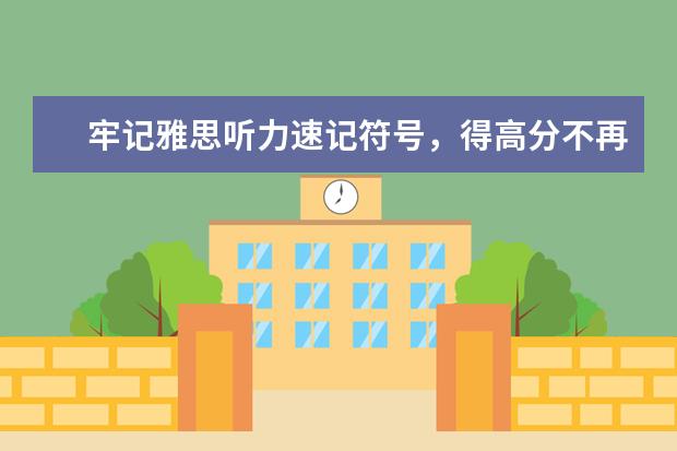 牢记雅思听力速记符号，得高分不再难