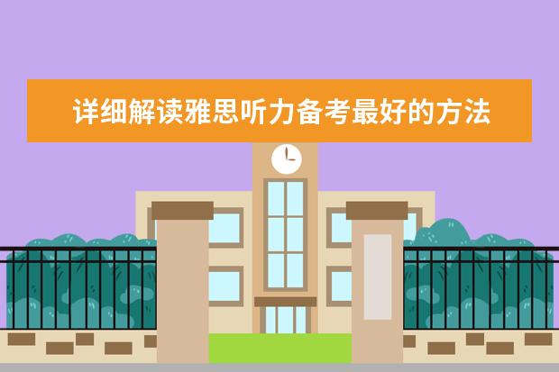 详细解读雅思听力备考最好的方法
