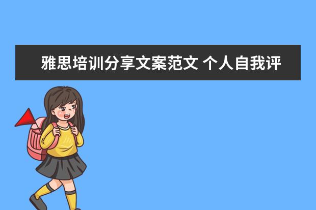 雅思培训分享文案范文 个人自我评价应该怎么写