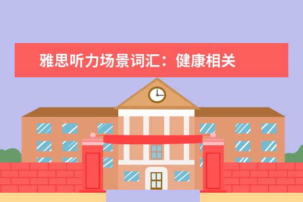 雅思听力场景词汇：健康相关
