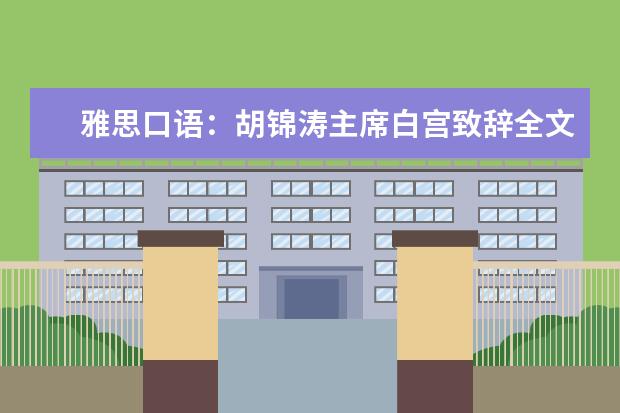 雅思口语：胡锦涛主席白宫致辞全文英汉对照