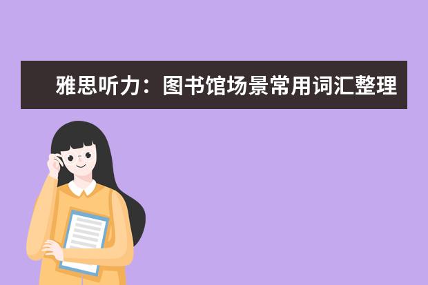 雅思听力：图书馆场景常用词汇整理