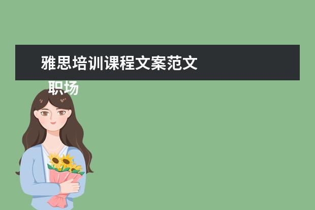雅思培训课程文案范文 
  职场面试自我介绍9