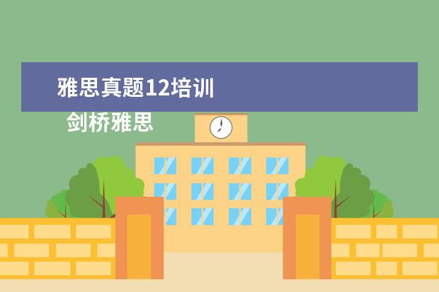 雅思真题12培训 
  剑桥雅思真题怎么使用？