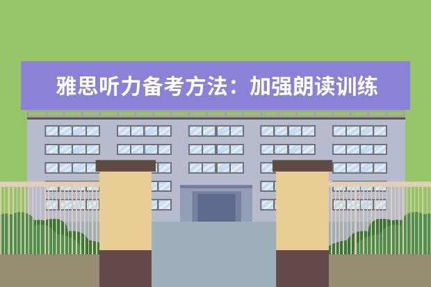 雅思听力备考方法：加强朗读训练