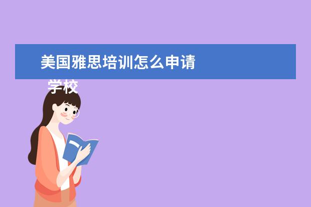 美国雅思培训怎么申请 
  学校。我总结了国外美国艺术研究的应用过程。你可以看一看。