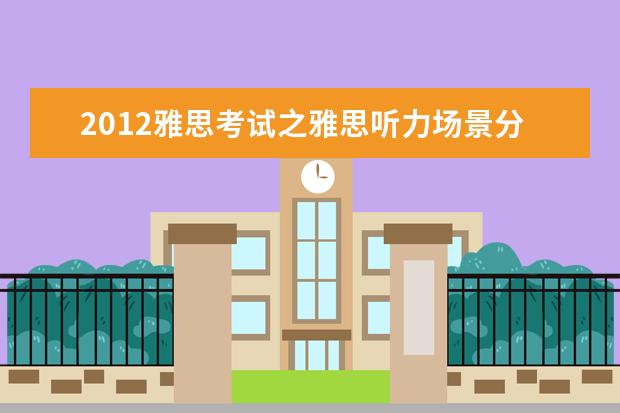 2012雅思考试之雅思听力场景分析：环保