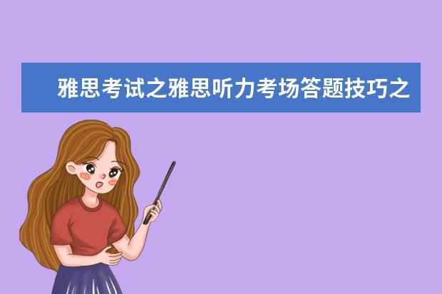 雅思考试之雅思听力考场答题技巧之细心