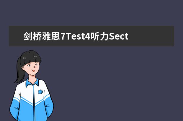 剑桥雅思7Test4听力Section3解析