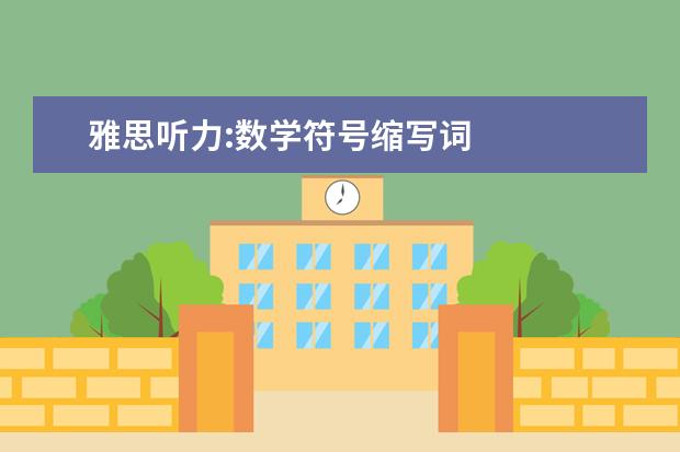 雅思听力:数学符号缩写词
