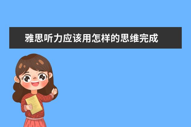雅思听力应该用怎样的思维完成