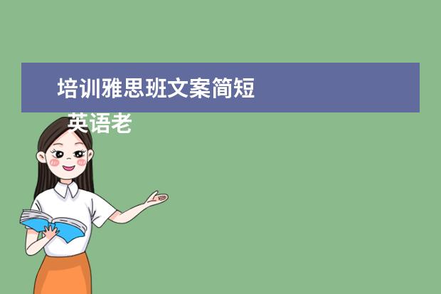 培训雅思班文案简短 
  英语老师岗位职责 篇16