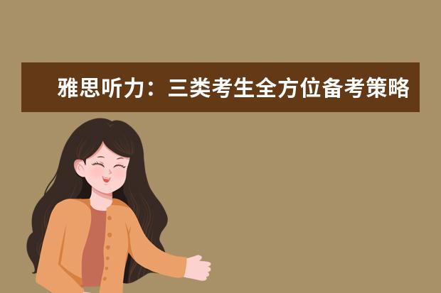 雅思听力：三类考生全方位备考策略指导