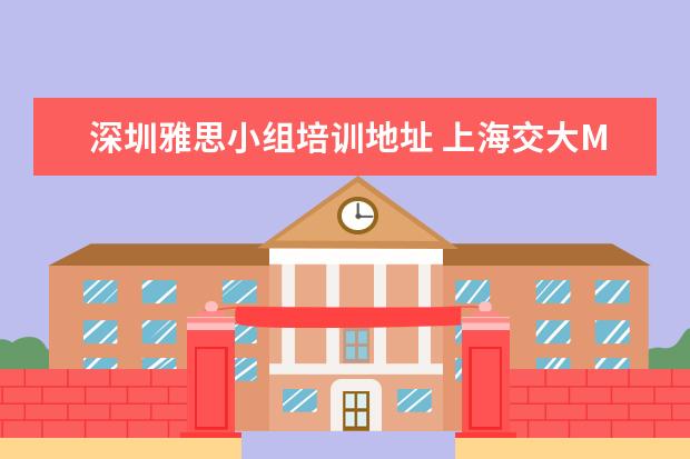 深圳雅思小组培训地址 上海交大MBA的面试流程是怎样的?