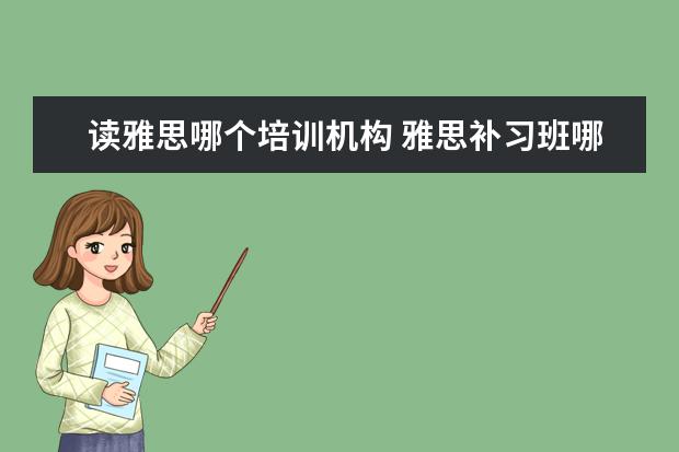 读雅思哪个培训机构 雅思补习班哪个好