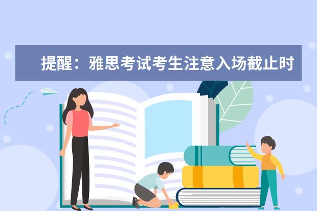 提醒：雅思考试考生注意入场截止时间