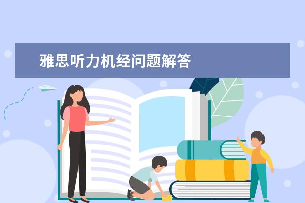 雅思听力机经问题解答