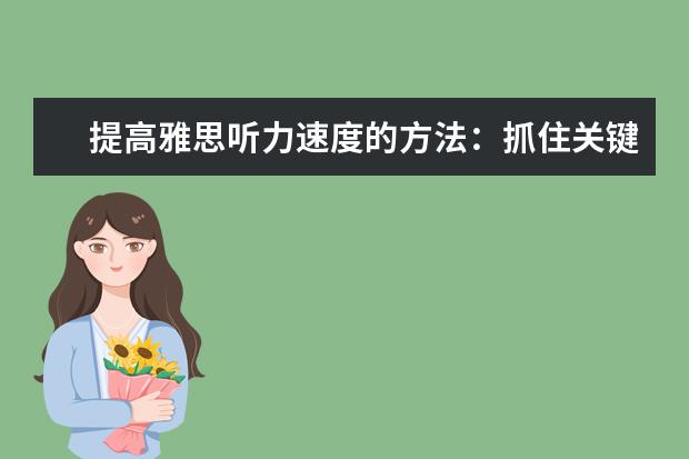 提高雅思听力速度的方法：抓住关键信息点