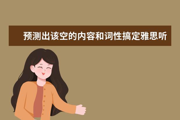 预测出该空的内容和词性搞定雅思听力