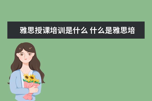 雅思授课培训是什么 什么是雅思培训机构