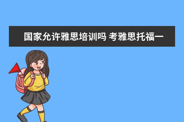 国家允许雅思培训吗 考雅思托福一定要参加培训班吗