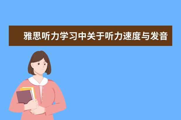 雅思听力学习中关于听力速度与发音详细解析
