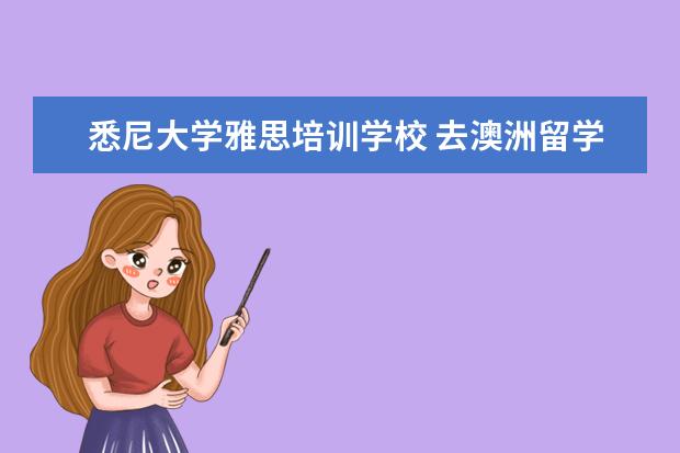 悉尼大学雅思培训学校 去澳洲留学雅思至少要多少分?