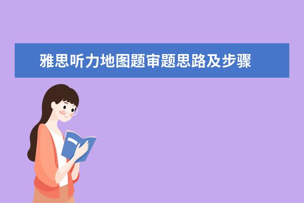雅思听力地图题审题思路及步骤