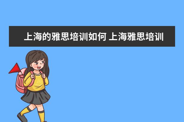 上海的雅思培训如何 上海雅思培训机构哪家好机构排名