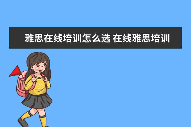 雅思在线培训怎么选 在线雅思培训哪家好