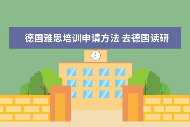德国雅思培训申请方法 去德国读研究生需要哪些条件