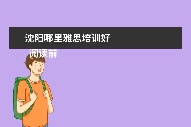 沈阳哪里雅思培训好
阅读前请点击“关注”,每天2篇职场文章陪你成长哦。