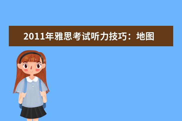 2011年雅思考试听力技巧：地图题解析