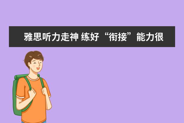 雅思听力走神 练好“衔接”能力很重要