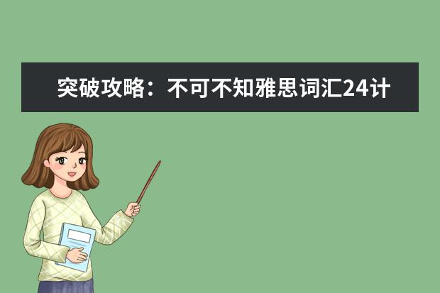 突破攻略：不可不知雅思词汇24计