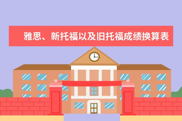 雅思、新托福以及旧托福成绩换算表