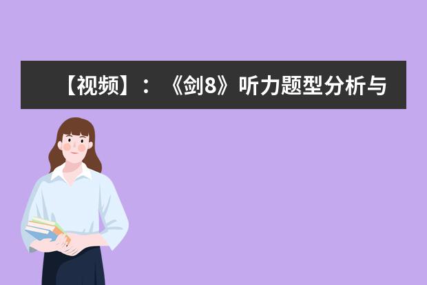 【视频】：《剑8》听力题型分析与解题技巧