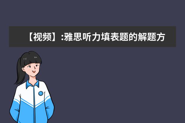 【视频】:雅思听力填表题的解题方法