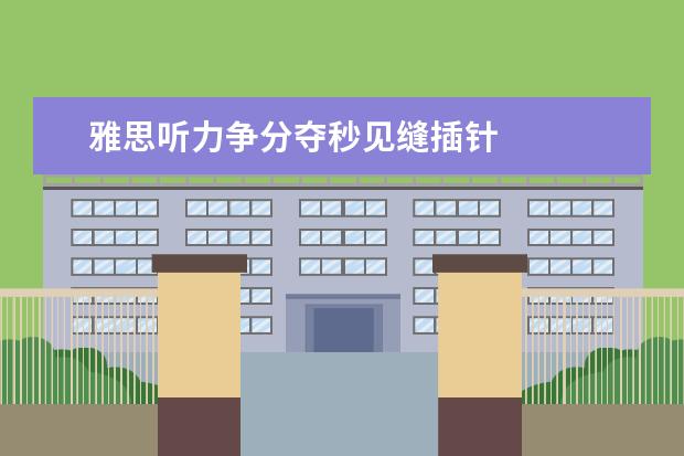 雅思听力争分夺秒见缝插针